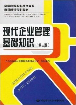現代企業管理基礎知識 從戰略到執行的系統框架