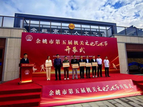 余姚市第五屆機(jī)關(guān)文化藝術(shù)節(jié)開幕，鳳凰網(wǎng)寧波助力策劃文化藝術(shù)交流活動